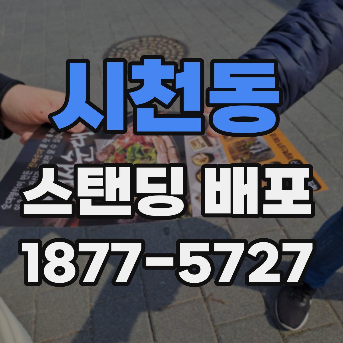 시천동 스탠딩 배포