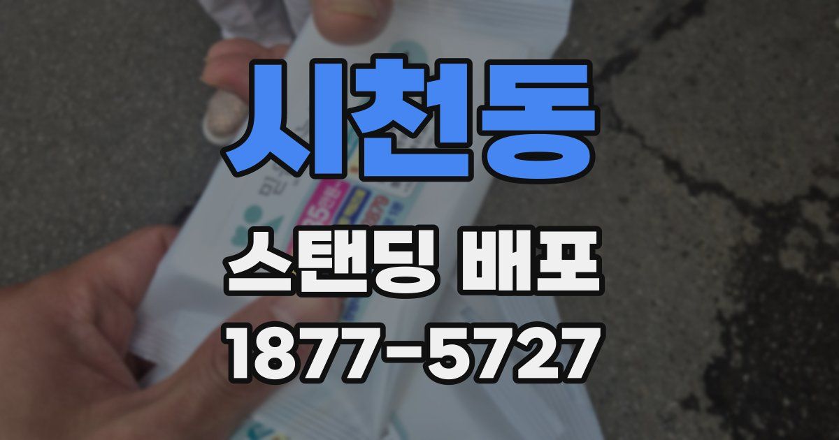 시천동 스탠딩 배포