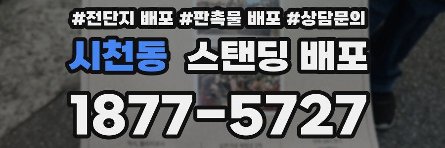시천동 스탠딩 배포