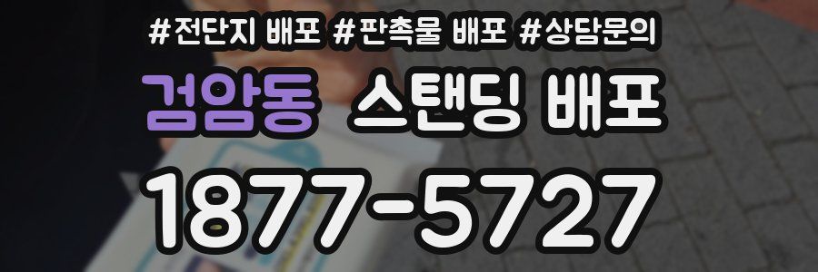 검암동 스탠딩 배포