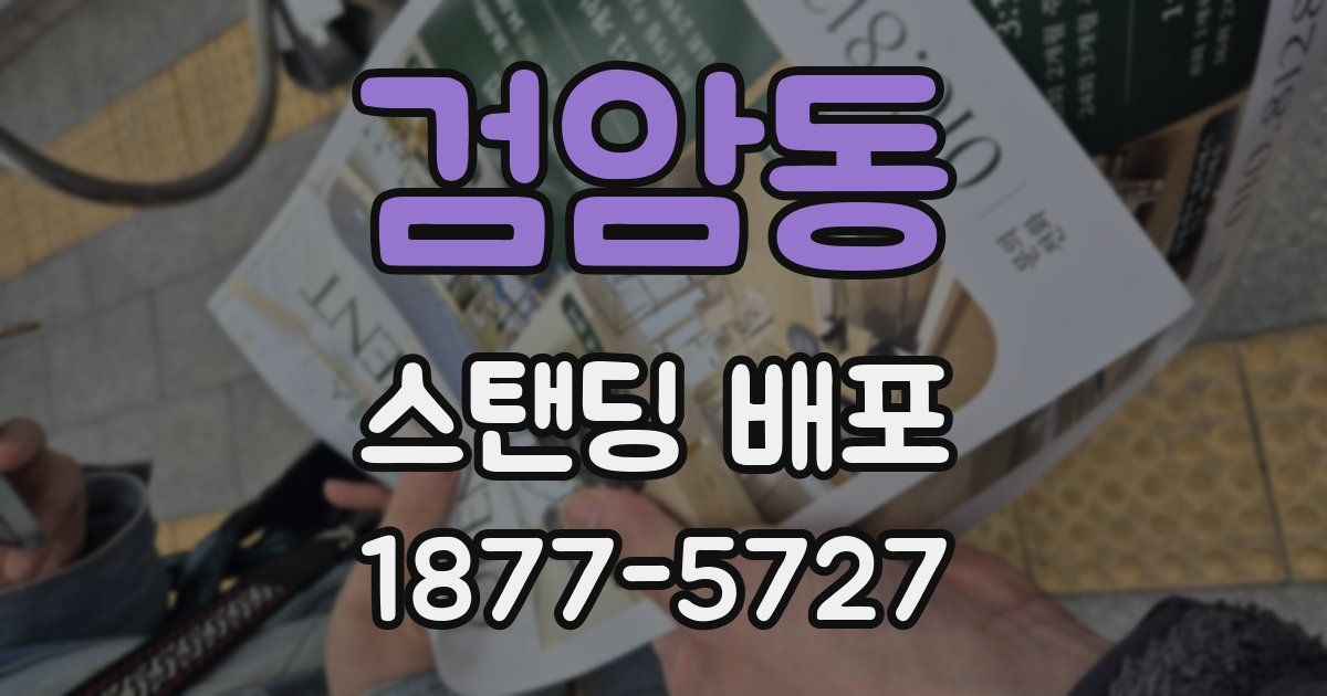 검암동 스탠딩 배포