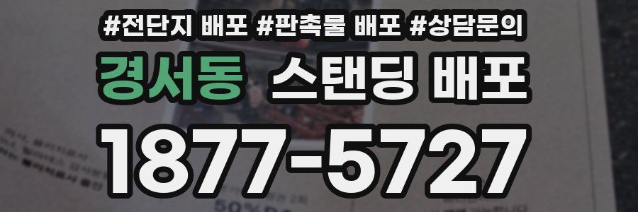 경서동 스탠딩 배포