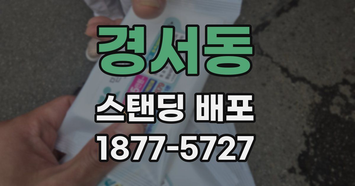 경서동 스탠딩 배포