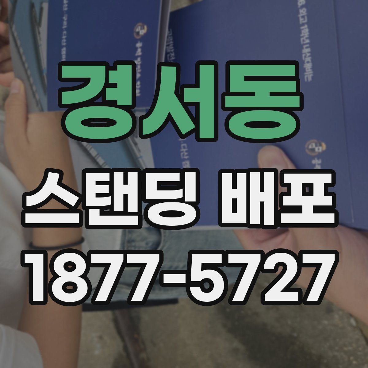 경서동 스탠딩 배포