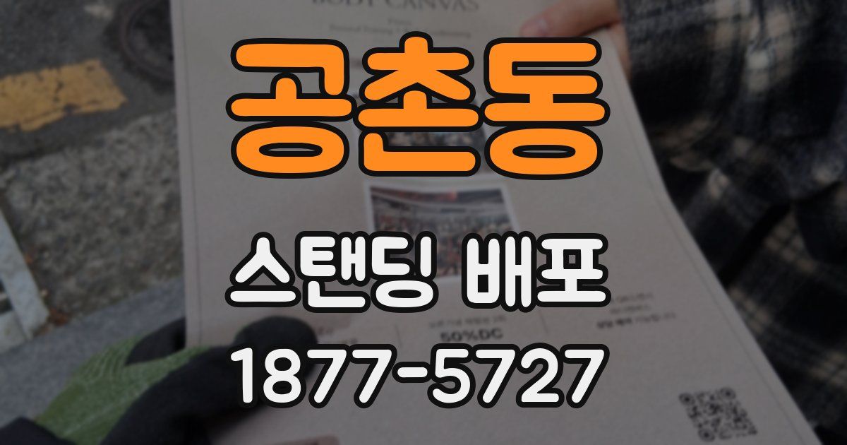공촌동 스탠딩 배포
