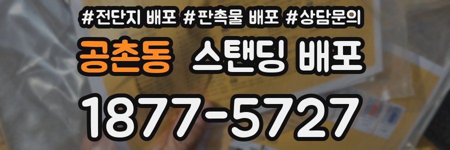 공촌동 스탠딩 배포