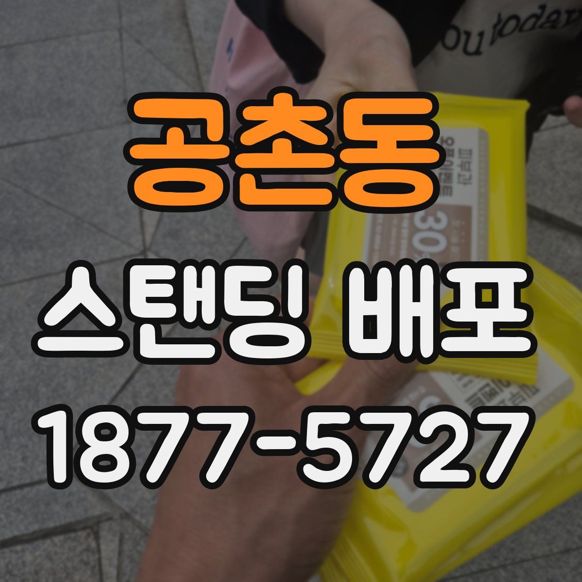 공촌동 스탠딩 배포