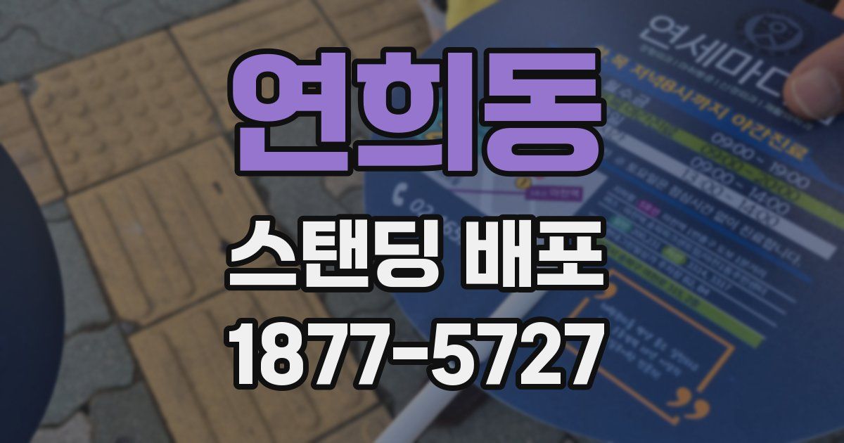 연희동 스탠딩 배포