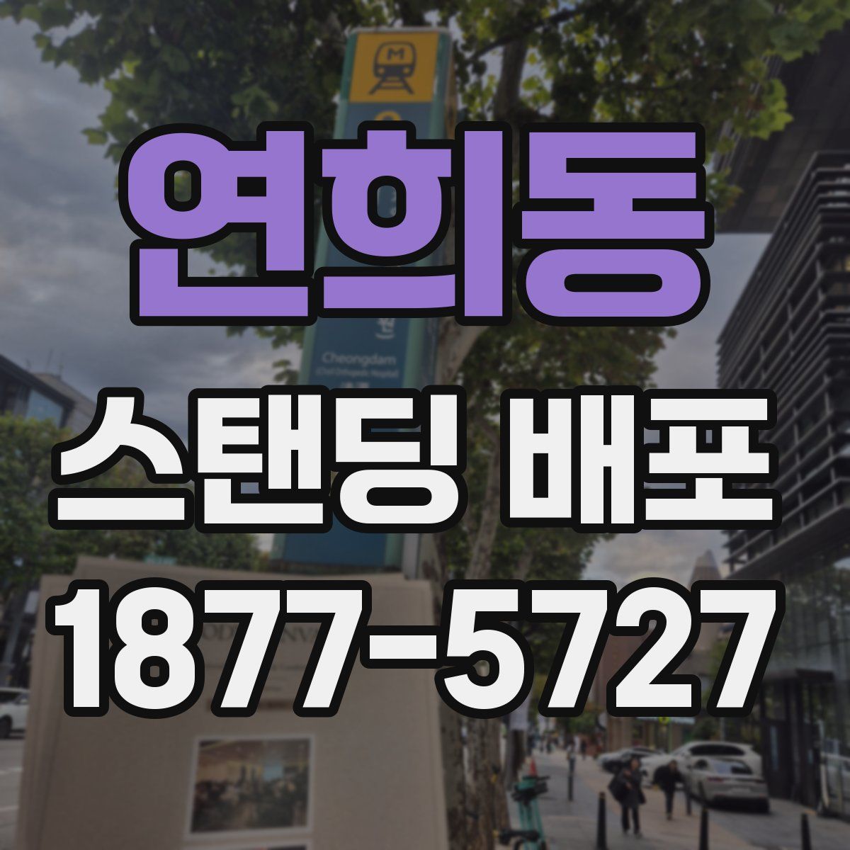 연희동 스탠딩 배포