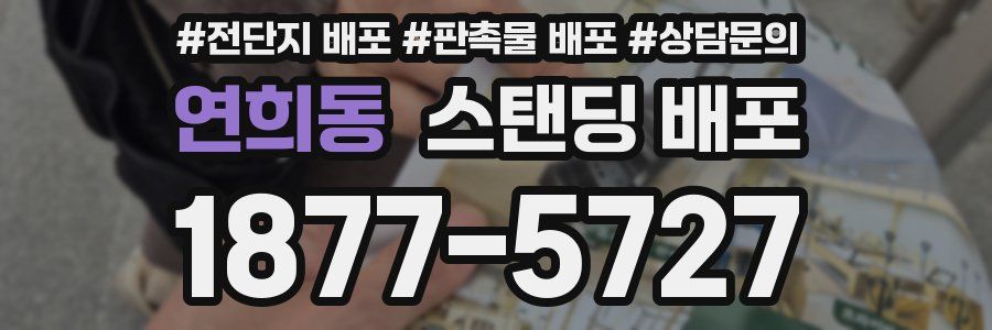 연희동 스탠딩 배포