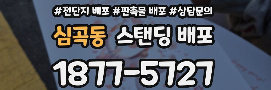 심곡동 스탠딩 배포