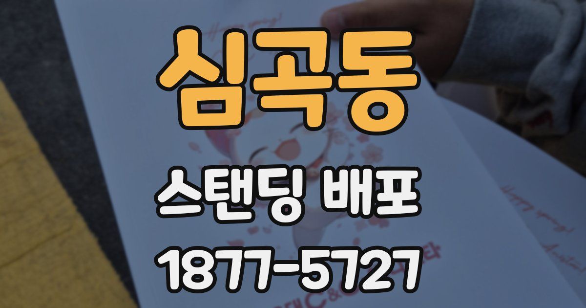 심곡동 스탠딩 배포