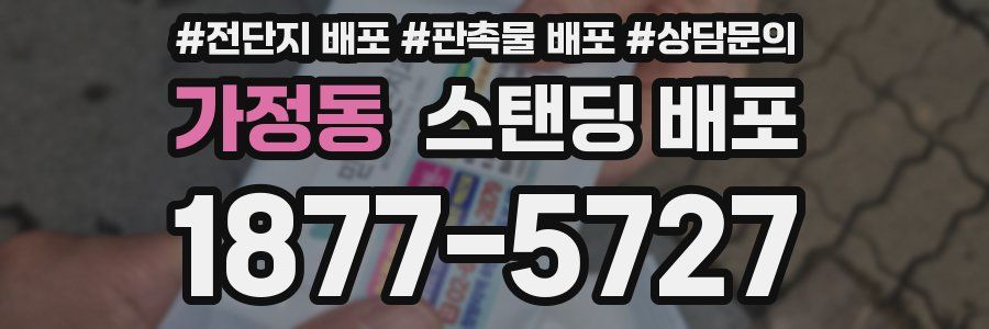 가정동 스탠딩 배포