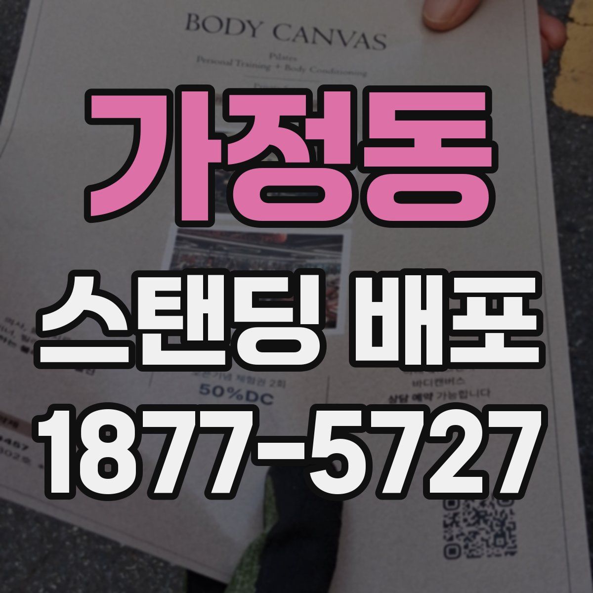 가정동 스탠딩 배포