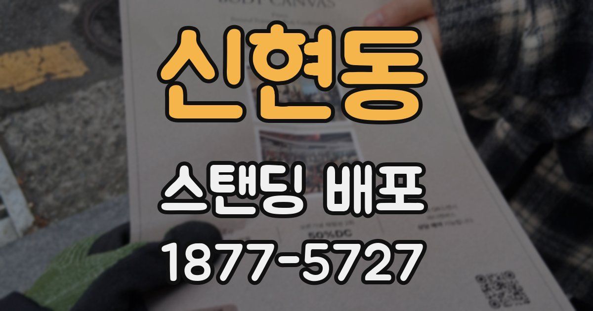 신현동 스탠딩 배포