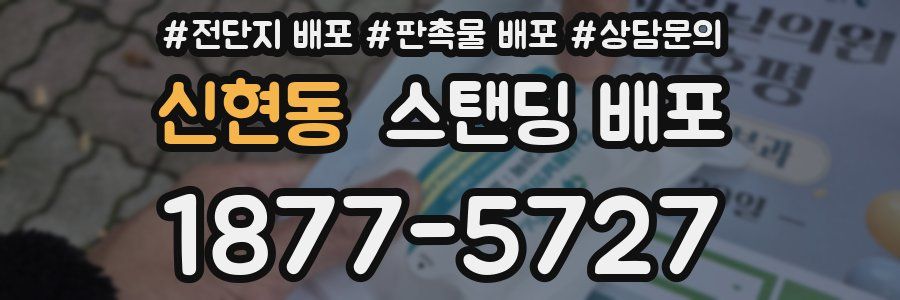신현동 스탠딩 배포