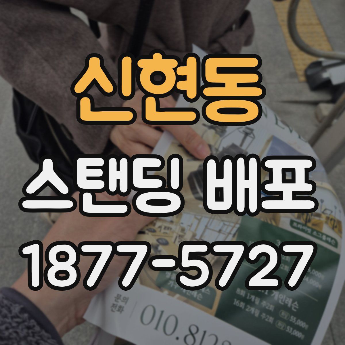 신현동 스탠딩 배포