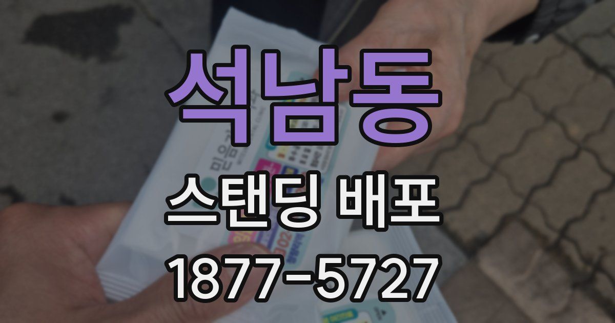 석남동 스탠딩 배포