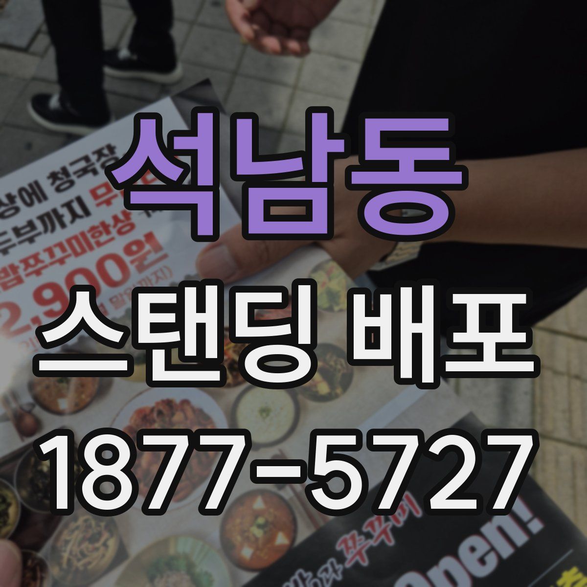 석남동 스탠딩 배포