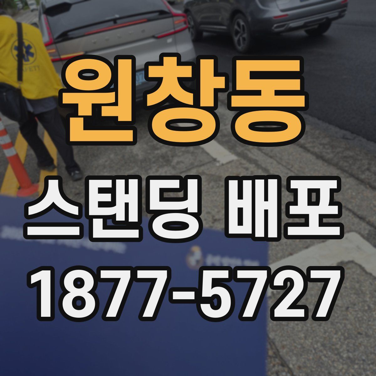 원창동 스탠딩 배포