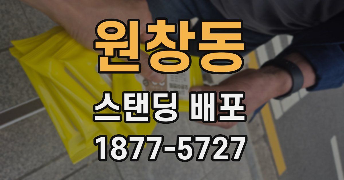 원창동 스탠딩 배포