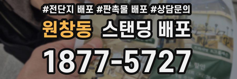 원창동 스탠딩 배포