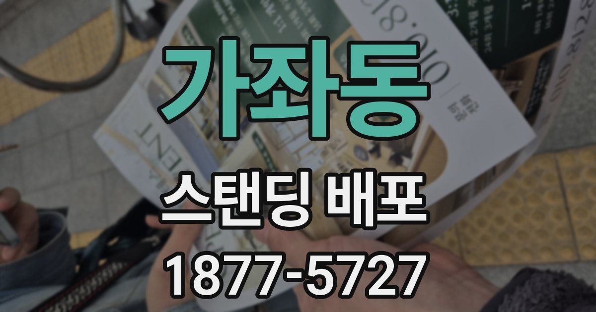 가좌동 스탠딩 배포
