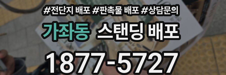 가좌동 스탠딩 배포