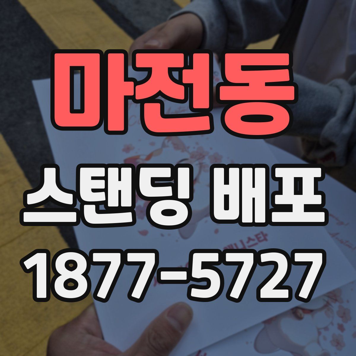 마전동 스탠딩 배포