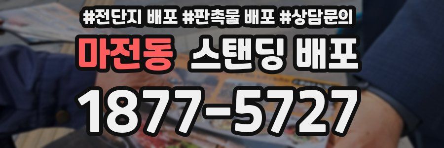 마전동 스탠딩 배포