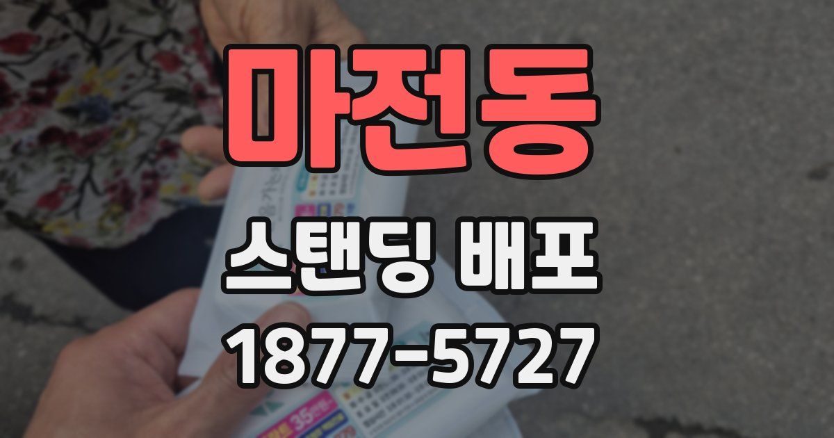 마전동 스탠딩 배포