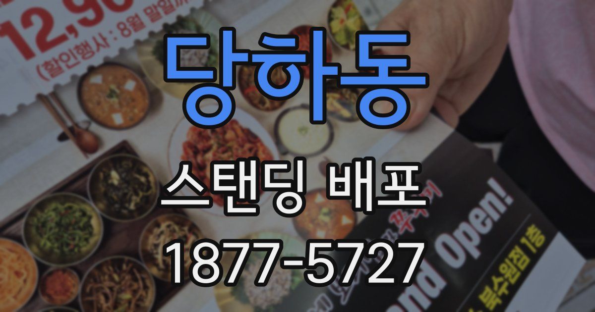 당하동 스탠딩 배포