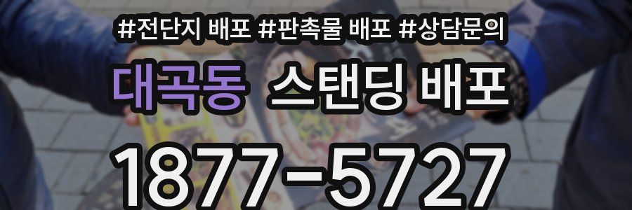 대곡동 스탠딩 배포