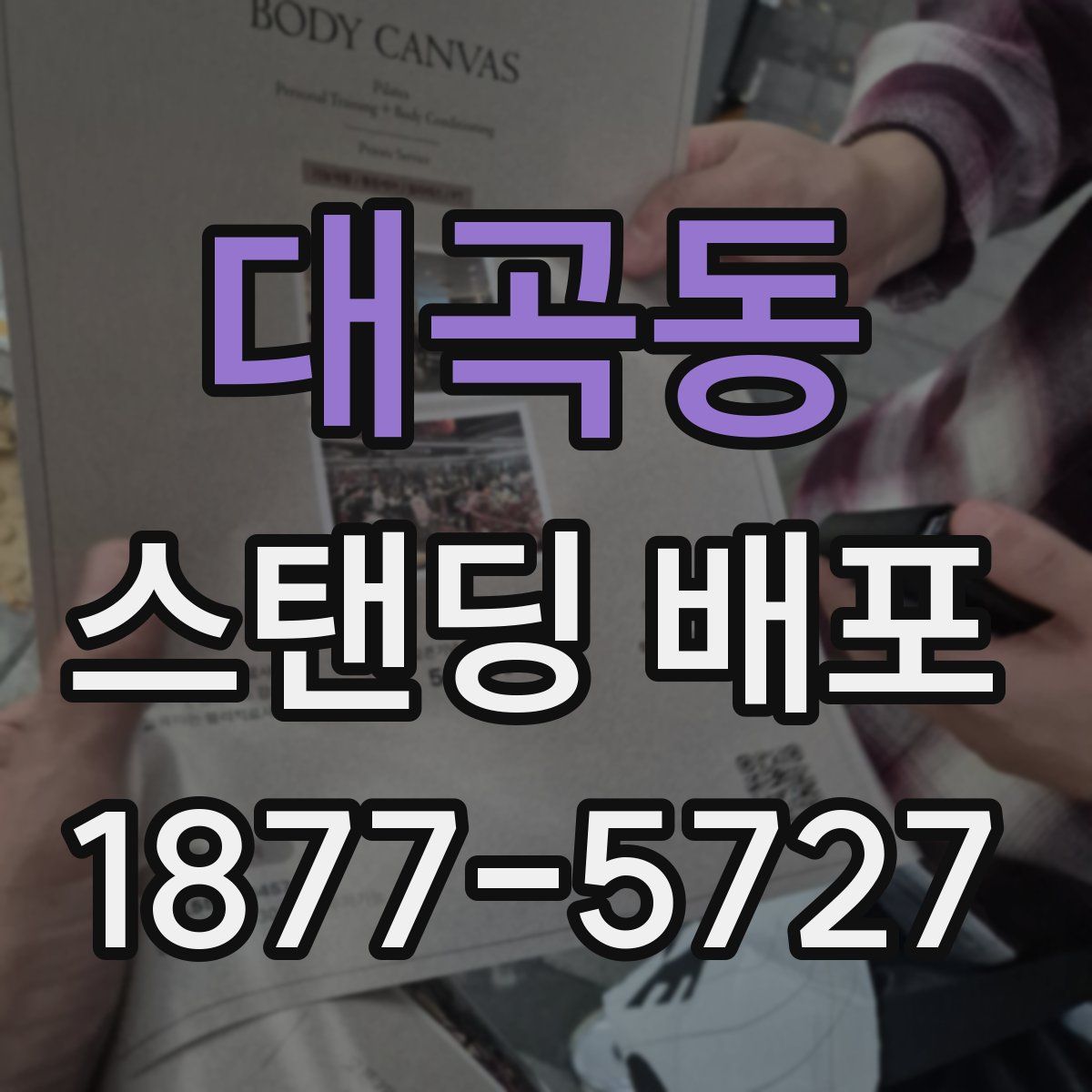 대곡동 스탠딩 배포