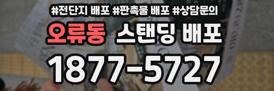 오류동 스탠딩 배포