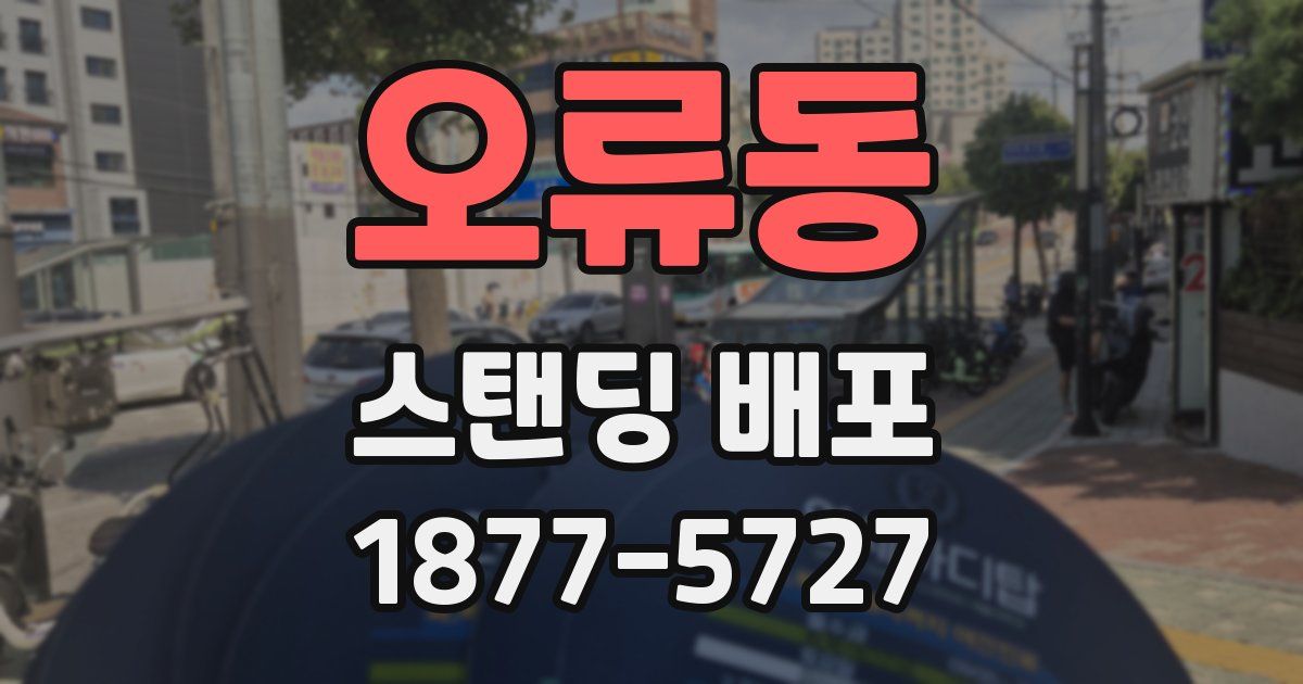 오류동 스탠딩 배포