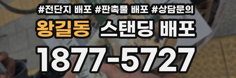 왕길동 스탠딩 배포