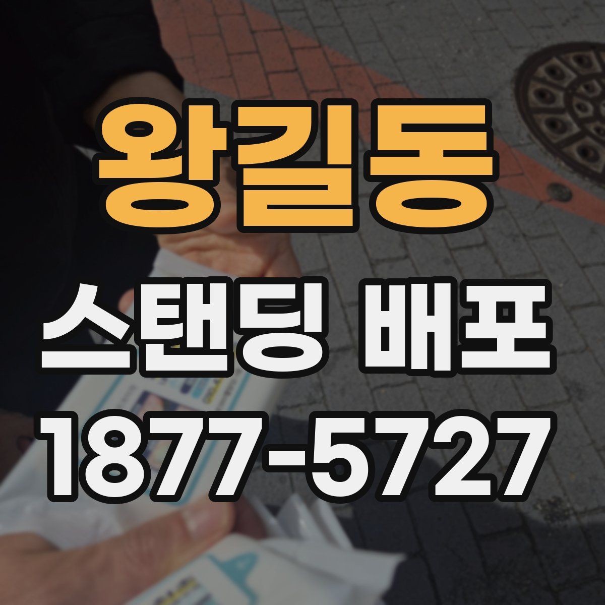 왕길동 스탠딩 배포