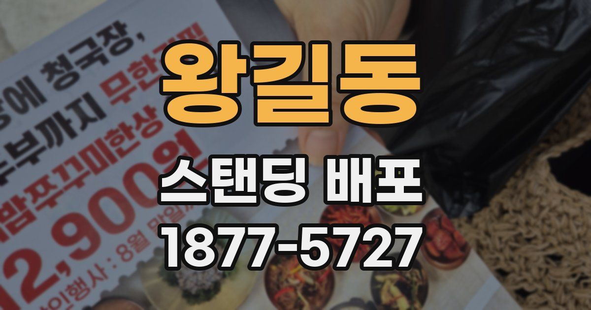 왕길동 스탠딩 배포
