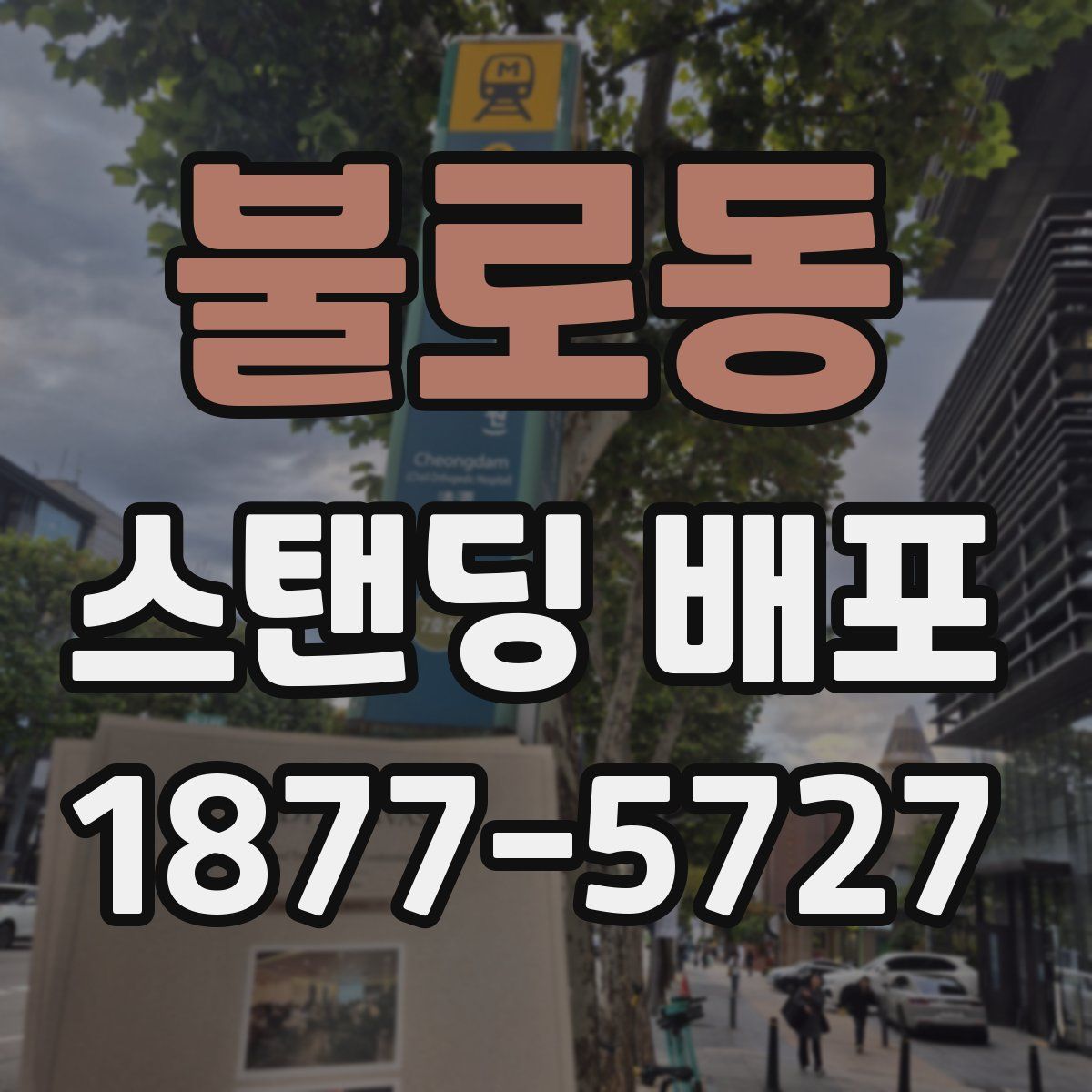 불로동 스탠딩 배포