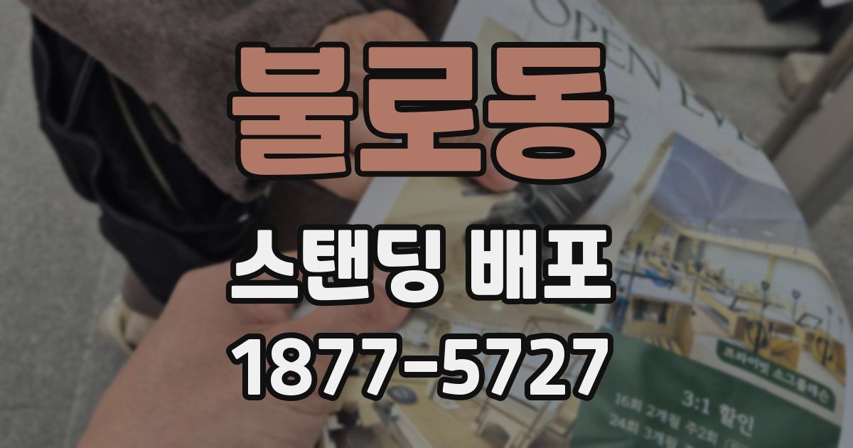 불로동 스탠딩 배포