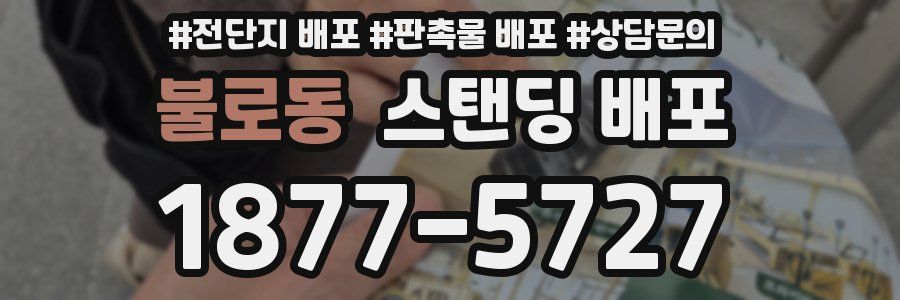 불로동 스탠딩 배포
