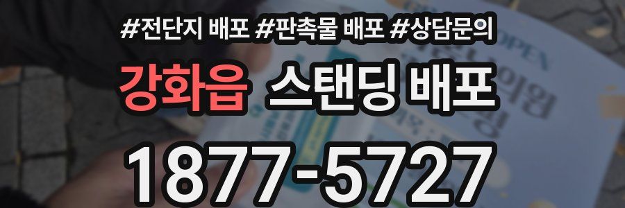 강화읍 스탠딩 배포