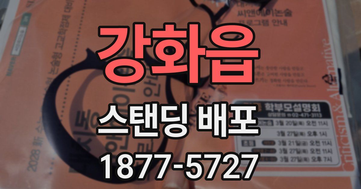 강화읍 스탠딩 배포