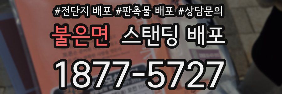 불은면 스탠딩 배포