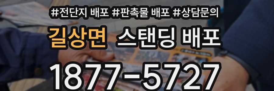 길상면 스탠딩 배포