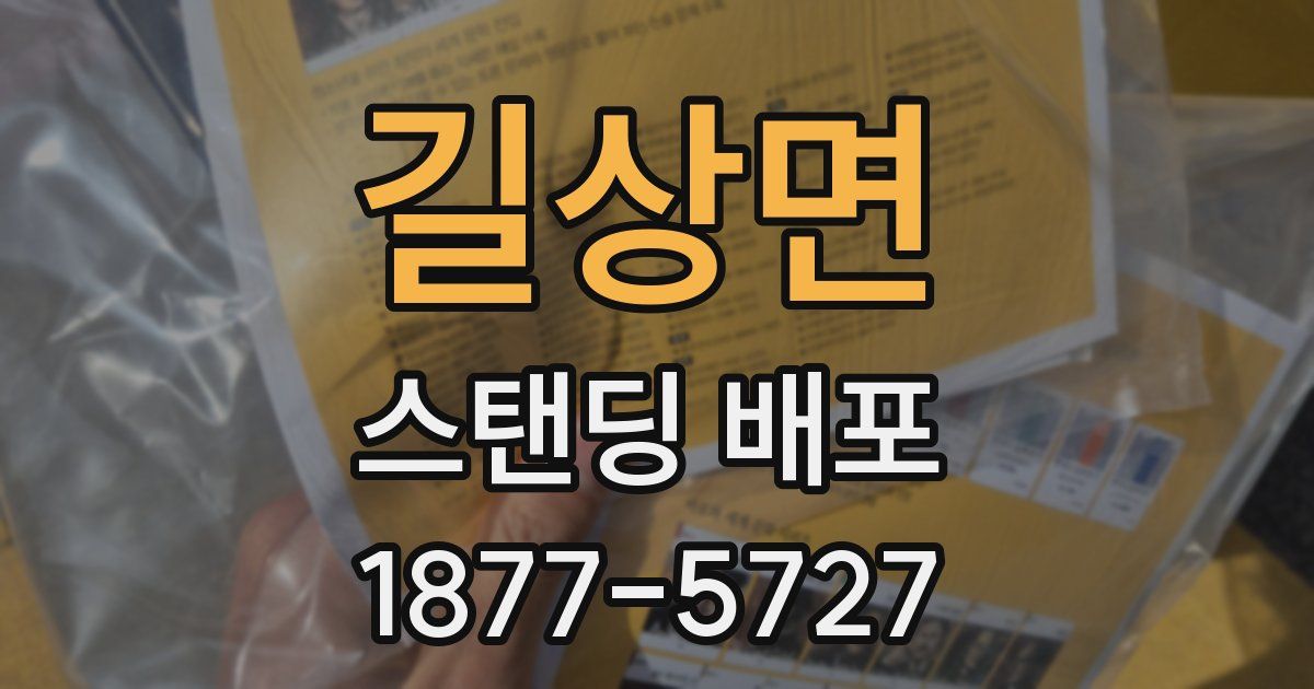 길상면 스탠딩 배포