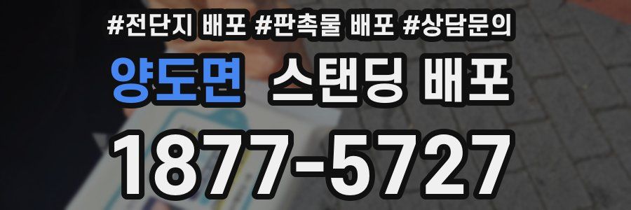 양도면 스탠딩 배포