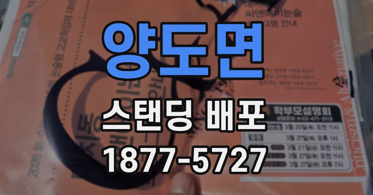 양도면 스탠딩 배포
