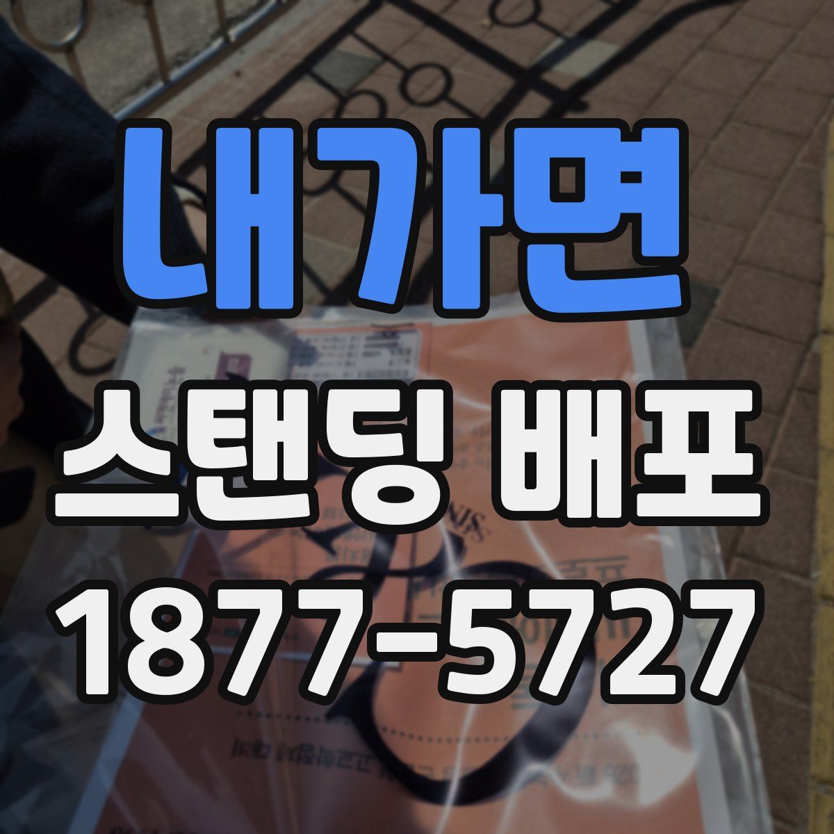 내가면 스탠딩 배포
